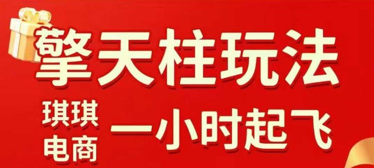 拼多多擎天柱玩法【1.0】2025年10月，​​水果生鲜最快2小时起飞，​标品最慢2天起链接-超级会员网