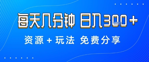 薅羊毛项目，每天几分钟，日入3张+资源+玩法免费分享【揭秘】-超级会员网