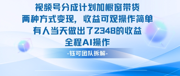 新玩法，视频号分成计划+橱窗带货，有人当天做出了2348的收益-超级会员网