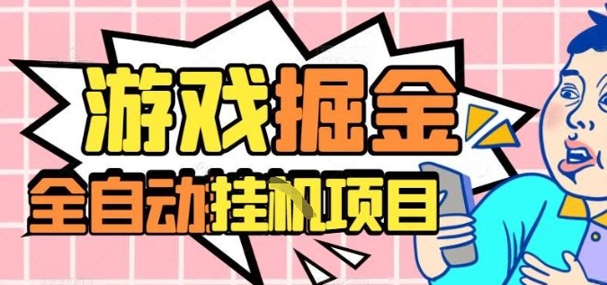 外服热门游戏搬砖，全自动升级打金无脑操作，月入过1W+，长期稳定副业好项目【揭秘】-超级会员网