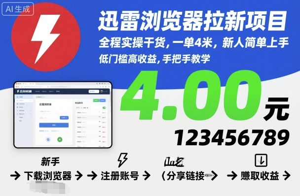 迅雷浏览器拉新项目，全程实操干货，一单4米，新人简单上手-超级会员网