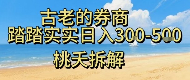 虚拟电商——券商，踏踏实实日入3-5张，我愿称之为强大，小白可入-超级会员网