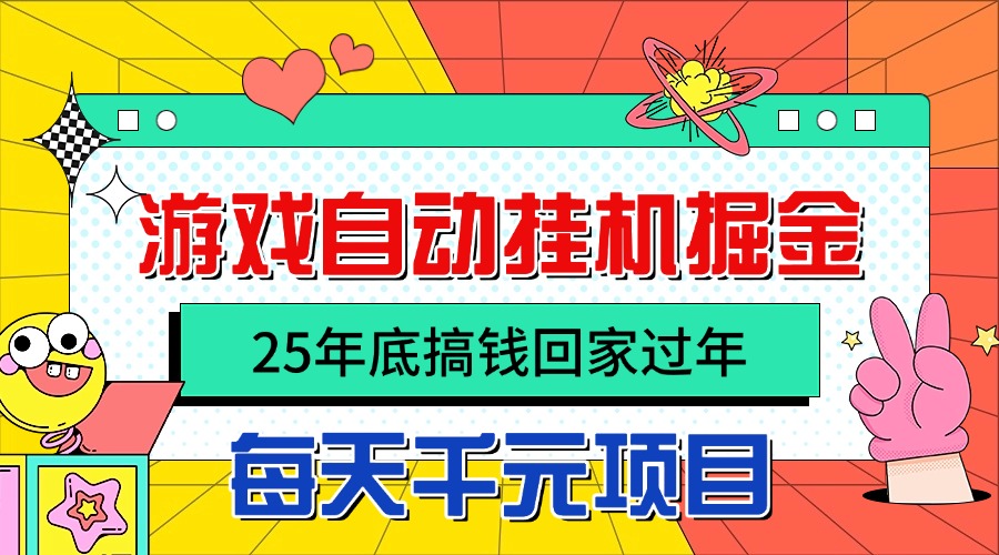 25年底搞钱回家过年，自动游戏挂机掘金，日入千元！-超级会员网