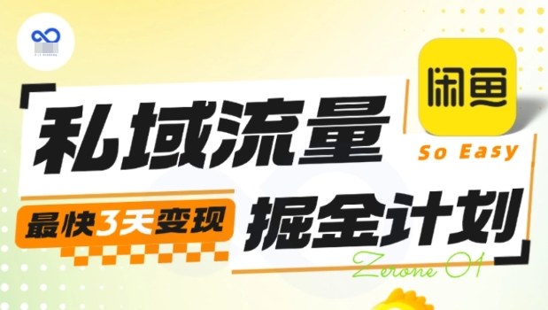 私域流量掘金计划实战训练营，最快3天变现-超级会员网