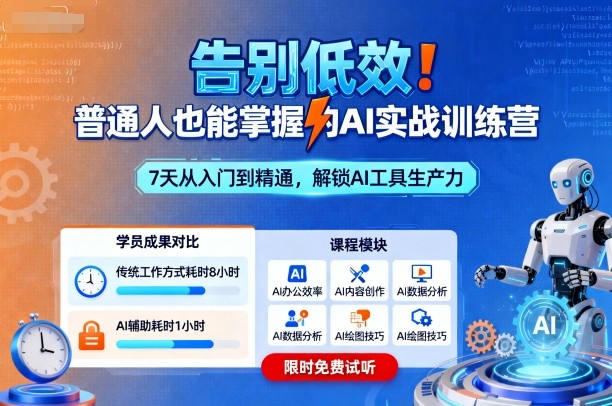 告别低效！普通人也能掌握的AI实战训练营-超级会员网