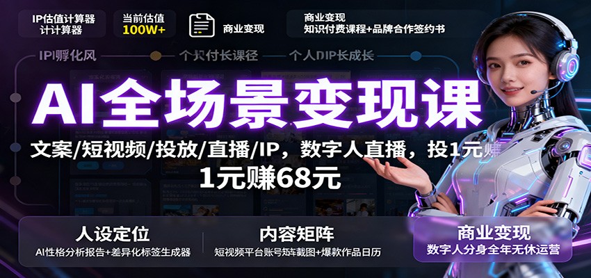 AI全场景变现课：文案/短视频/投放/直播/IP，数字人直播，投1元赚68元-超级会员网