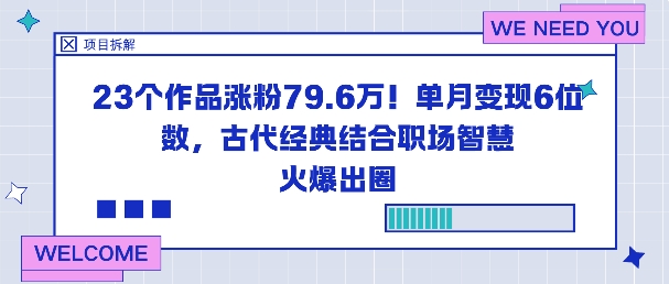 23个作品涨粉79.6W！单月变现6位数，古代经典结合职场智慧火爆出圈-超级会员网