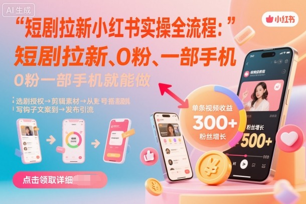短剧拉新小红书实操全流程，0粉一部手机就可以做，详细教程-超级会员网