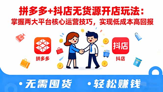 拼多多+抖店无货源开店玩法：掌握两大平台核心运营技巧，实现低成本高回报-超级会员网