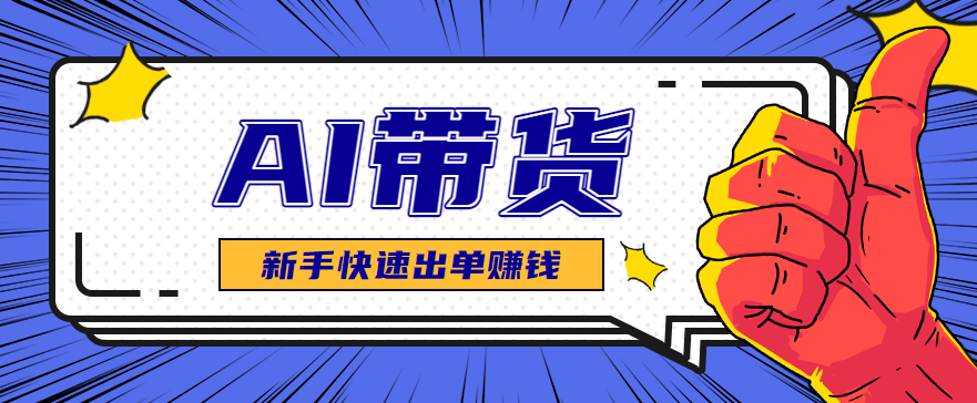 AI图文卖货：选品和测品，新手用最短的时间，快速测出能出单的好品！-超级会员网