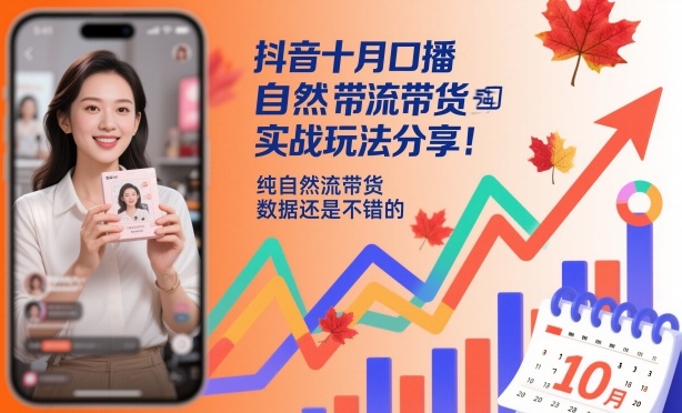 抖音十月口播自然流带货实战玩法分享，纯自然流带货，数据还是不错的-超级会员网