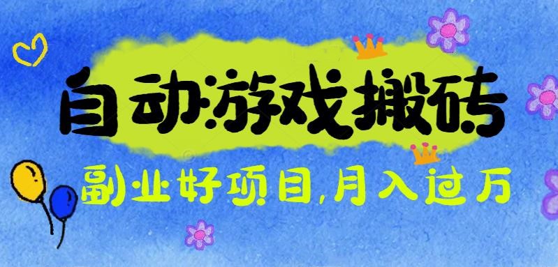 游戏搬砖搞钱项目：月入1万+全程实操经验分享，小白也能做的副业好项目-超级会员网