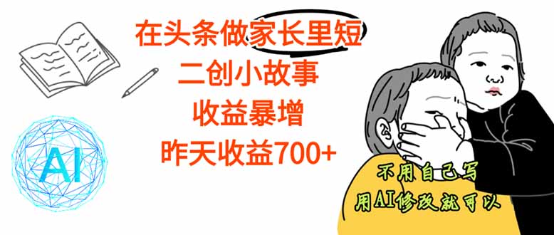 【劲爆】在头条做家长里短二创小故事，收益暴增，这个月我已经赚了1.5W+-超级会员网