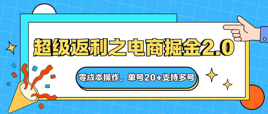 快递淘金系列；超级返利之电商掘金2.0，零成本操作，单号20+支持多号-超级会员网