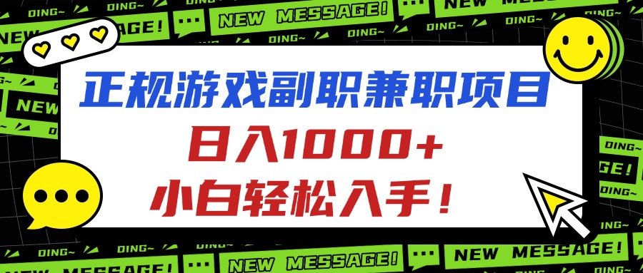 正规游戏副职兼职项目，日入1000+，小白轻松入手！-超级会员网
