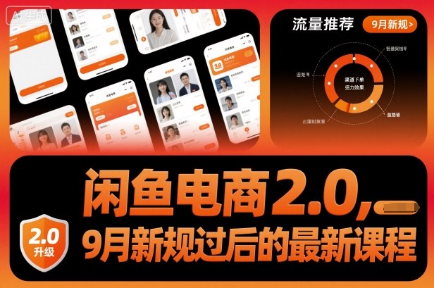 闲鱼电商2.0，9月新规过后的最新课程-超级会员网