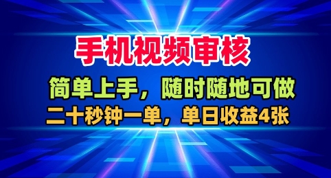 手机视频审核，随时随地可做，二十秒钟一单，单日收益4张+【揭秘】-超级会员网