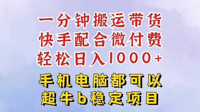 快手黑科技一分钟搬运带货，一刀不剪过原创，微付费投流玩法，轻松日入…-超级会员网