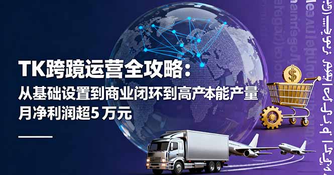 TK跨境运营全攻略：从基础设置到商业闭环到低成本量产，月净利润超5万美元-超级会员网