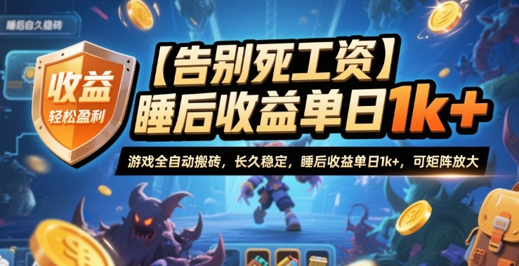 【告别死工资】游戏全自动搬砖，长久稳定，睡后收益单日1k+，可矩阵放大【揭秘】-超级会员网