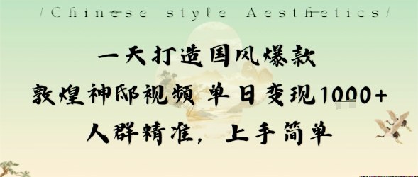 一天打造国风爆款敦煌神邸视频单日变现1k+人群精准，上手简单-超级会员网