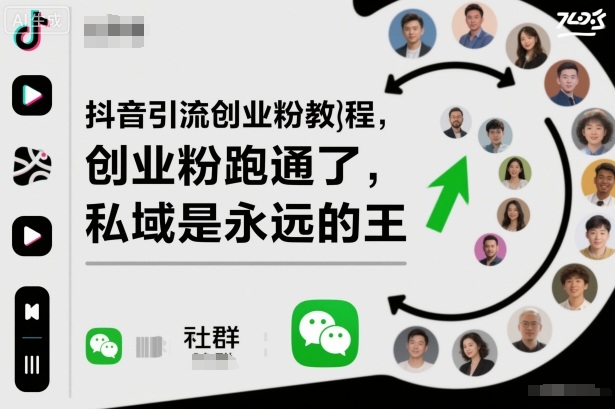 抖音引流创业粉教程，创业粉终于跑通了，私域是永远的王-超级会员网