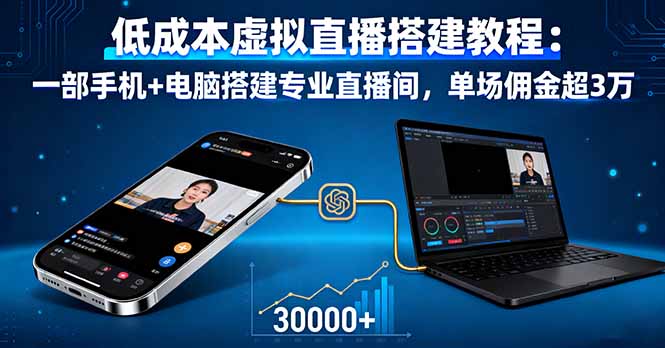 低成本虚拟直播搭建教程：一部手机+电脑搭建专业直播间，单场佣金超3万-超级会员网