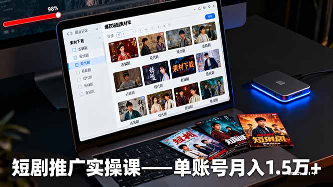 短剧推广实操课：授权获取+素材下载+爆款剪辑+平台运营，单账号月入1.5万+-超级会员网