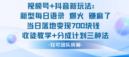 视频号加抖音新玩法：爆火新型每日语录，收徒教学加分成计划，三种变现玩法，当日变现7张-超级会员网