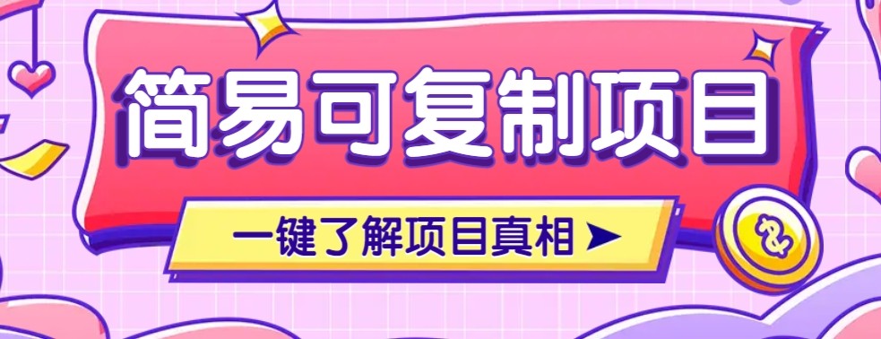 简易可复制的小众项目，每天投入3分钟，单笔可达200+【附操作流程说明】-超级会员网
