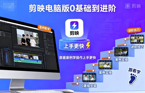 剪映电脑版0基础到进阶，跟着案例学操作上手更快-超级会员网
