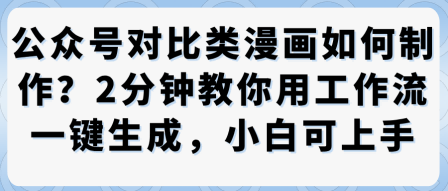 公众号对比类漫画制作教学，2分钟教你用工作流一键生成，小白可上手-超级会员网