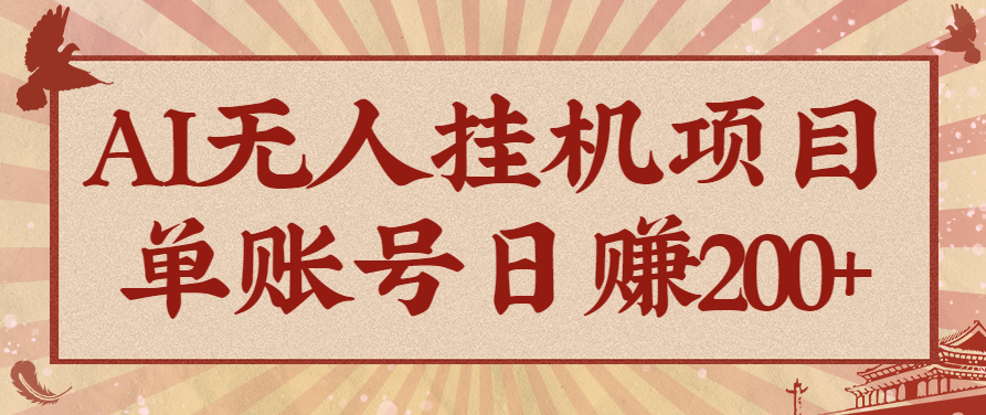 AI无人挂机项目，一个可持续自动化变现收益的玩法，单账号日多赚200+-超级会员网