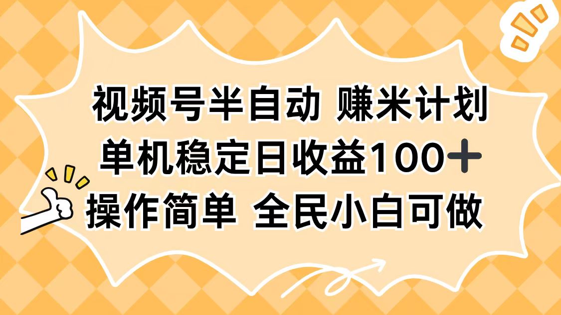 视频号半自动赚米计划，单机稳定日收益100+，操作简单可批量操作-超级会员网