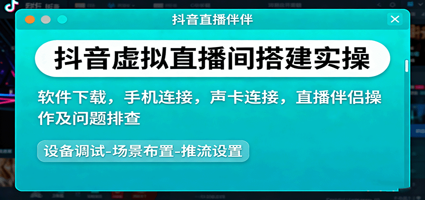 抖音虚拟直播间搭建实操、软件下载，手机连接，声卡连接，直播伴侣操作及问题排查-超级会员网