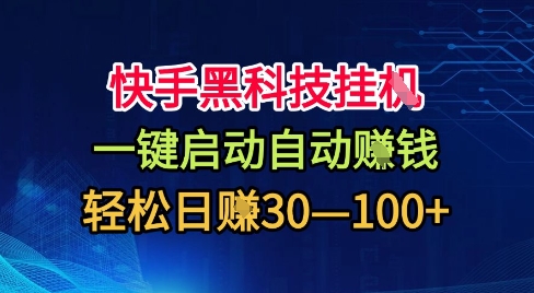 快手黑科技挂G，一键启动自动挣米，无任何难度，轻松日入30—1张+【揭秘】-超级会员网