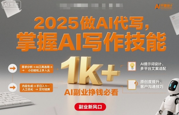2025做AI代写，掌握AI写作技能，小白轻松上手日入1k+，AI副业挣钱必看-超级会员网