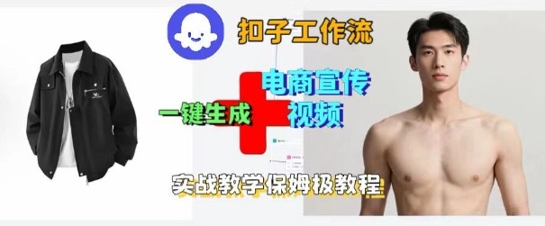 Coze扣子工作流一键生成电商宣传视频，实战保姆级搭建教程-超级会员网
