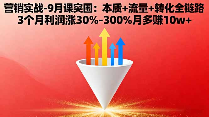 营销实战-9月突围课:本质+流量+转化全链路 3个月利润涨30%-300%月多赚10w+-超级会员网