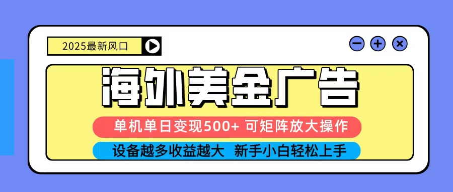 2025吃肉海外美金广告，单机单日变现500+，矩阵可无限放大，新手小白轻松上手-超级会员网