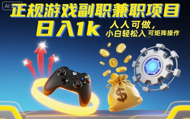 正规游戏副职兼职项目，日入1k，人人可做，小白轻松入手，可矩阵操作【揭秘】-超级会员网
