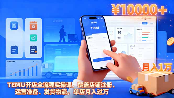 TEMU开店全流程实操课，覆盖店铺注册、运营准备、发货物流，单店月入过万-超级会员网