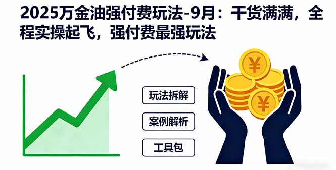 2025万金油强付费玩法-9月：干货满满，全程实操起飞，强付费最强玩法-超级会员网