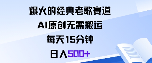 爆火的经典老歌赛道，AI原创无需搬运。每天15分钟，日入5张+-超级会员网