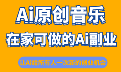 少克老师·AI原创音乐课程-超级会员网