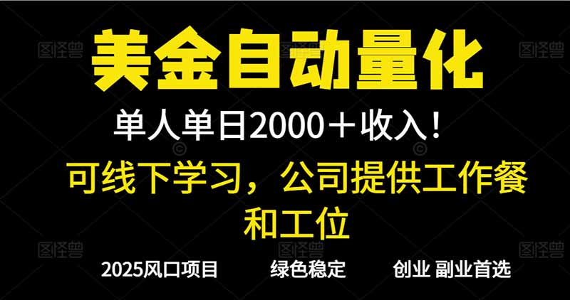 2025超前美金自动量化！单人单日收益1000+，线下学习，支持实地考察-超级会员网