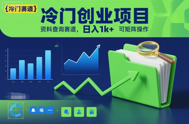 冷门创业项目，资料查询赛道，日入1k+，可矩阵操作-超级会员网