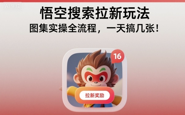 悟空搜索拉新玩法，图集实操全流程，一天搞几张-超级会员网