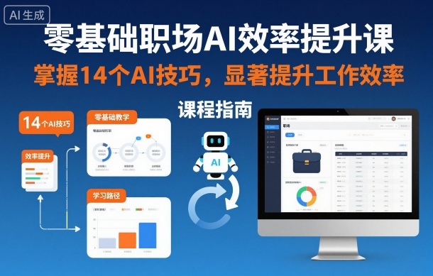 零基础职场AI效率提升课，掌握14个AI技巧，显著提升工作效率-超级会员网