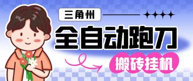 三角洲全自动跑刀挂G玩法矩阵操作单窗口日产一千万哈夫币月收益1W＋【揭秘】-超级会员网
